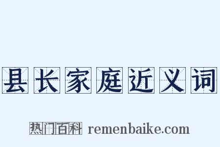 县长家庭近义词是什么意思的图片